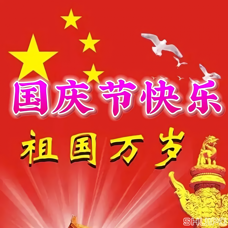 國慶節(jié)快樂 國慶節(jié)快樂