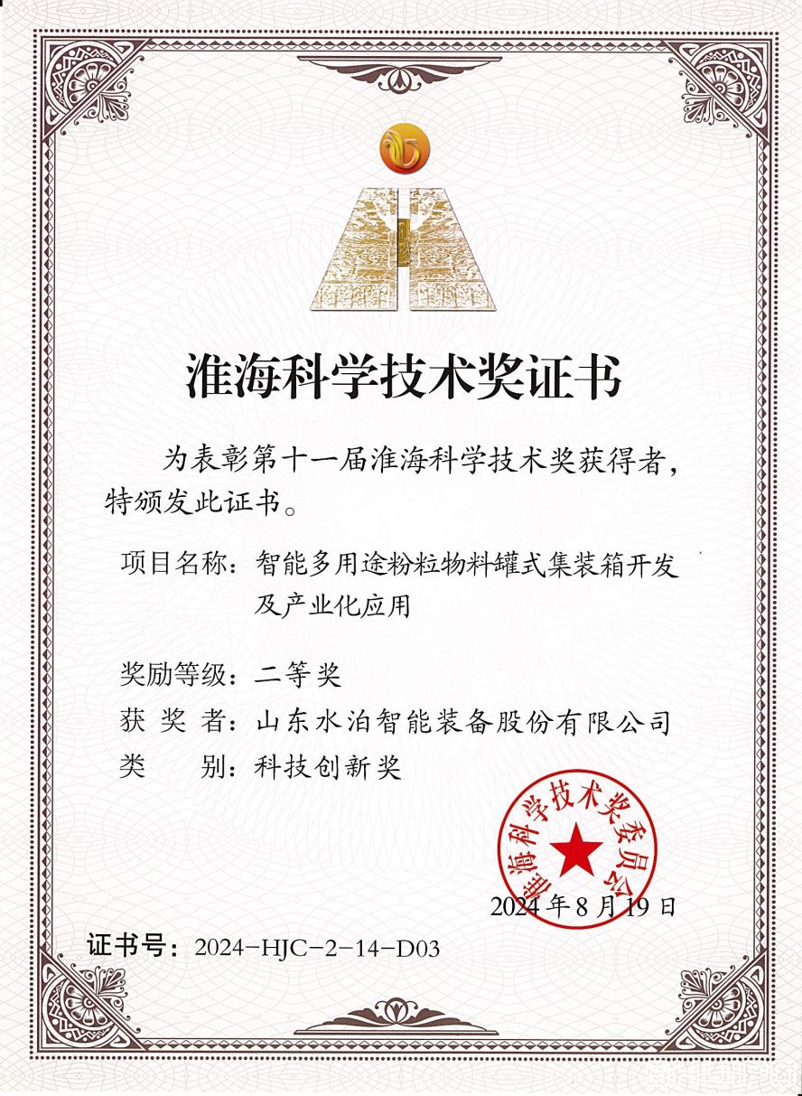水泊智能“智能多用途粉粒物料罐式集裝箱”榮獲淮?？萍吉?jiǎng)二等獎(jiǎng)！