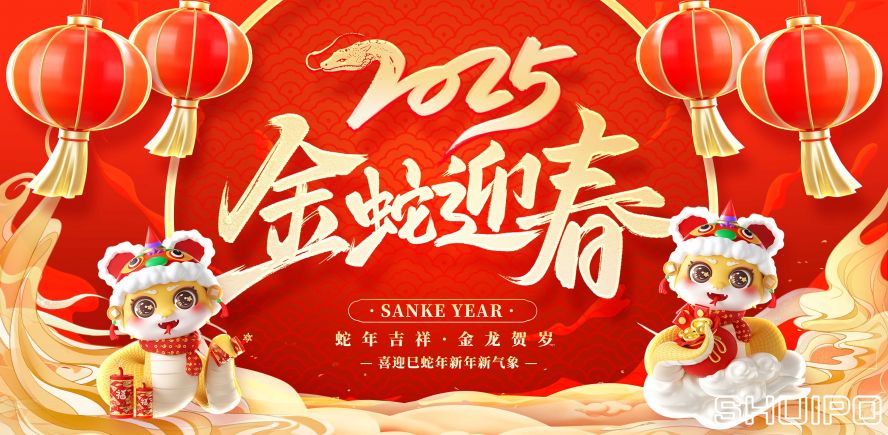 智領(lǐng)未來(lái)，蛇年騰飛！ 水泊給您拜年了