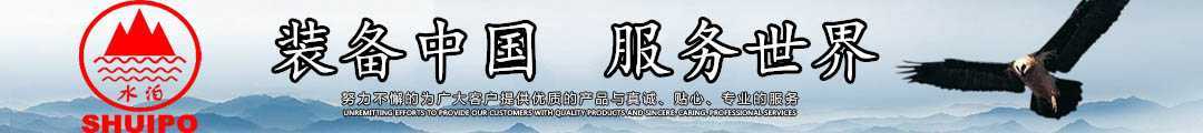 水泊，裝備中國、服務(wù)世界！